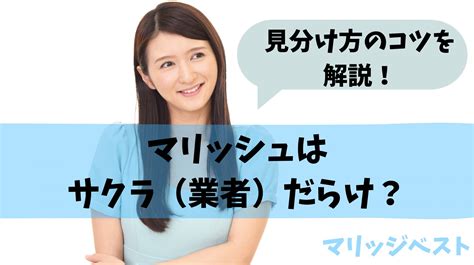 マリッシュ サクラ|マリッシュがサクラだらけといわれる理由を解説！要。